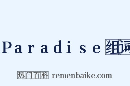 Paradise组词是什么意思的图片